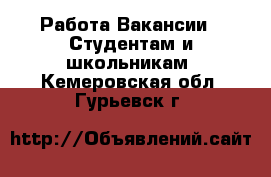 Работа Вакансии - Студентам и школьникам. Кемеровская обл.,Гурьевск г.